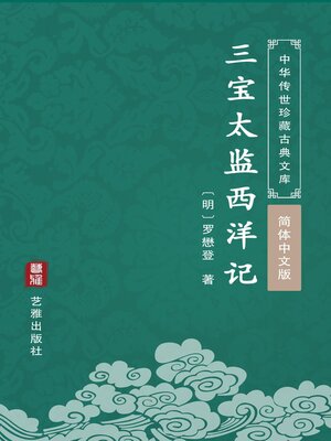 cover image of 三宝太监西洋记（简体中文版）